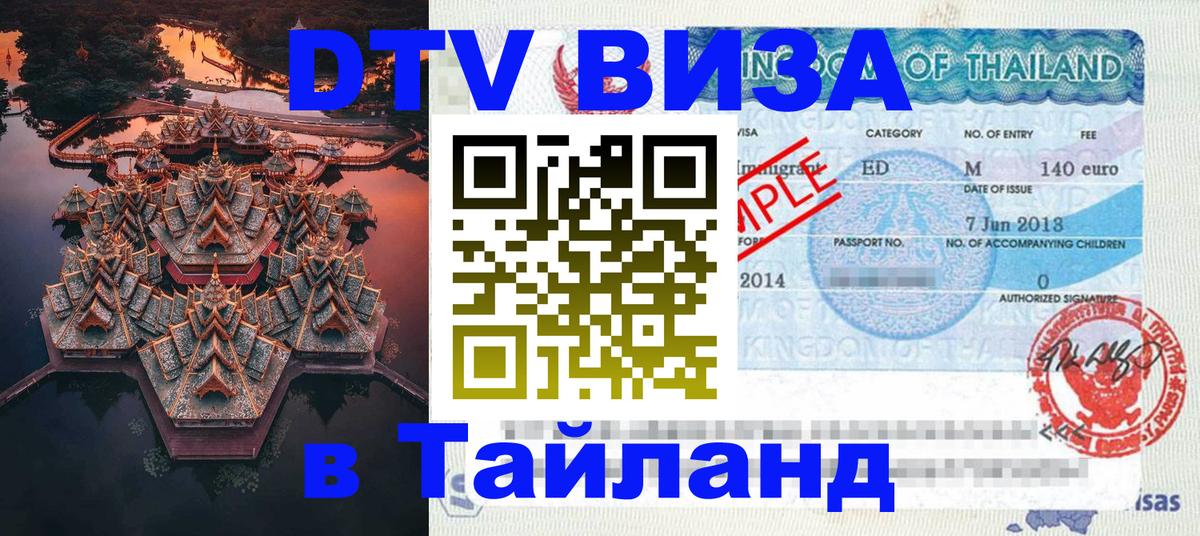 ДТВ VISA Тайланд для фрилансеров 