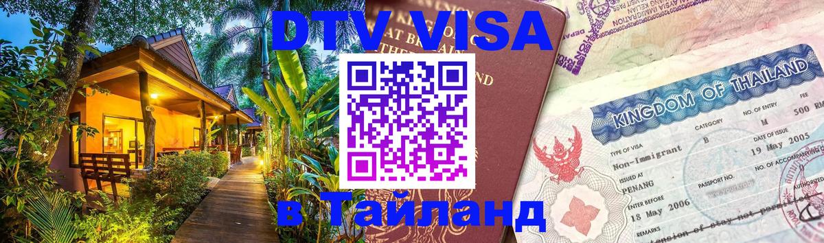 DTV Виза в Тайланд для россиян Баку 